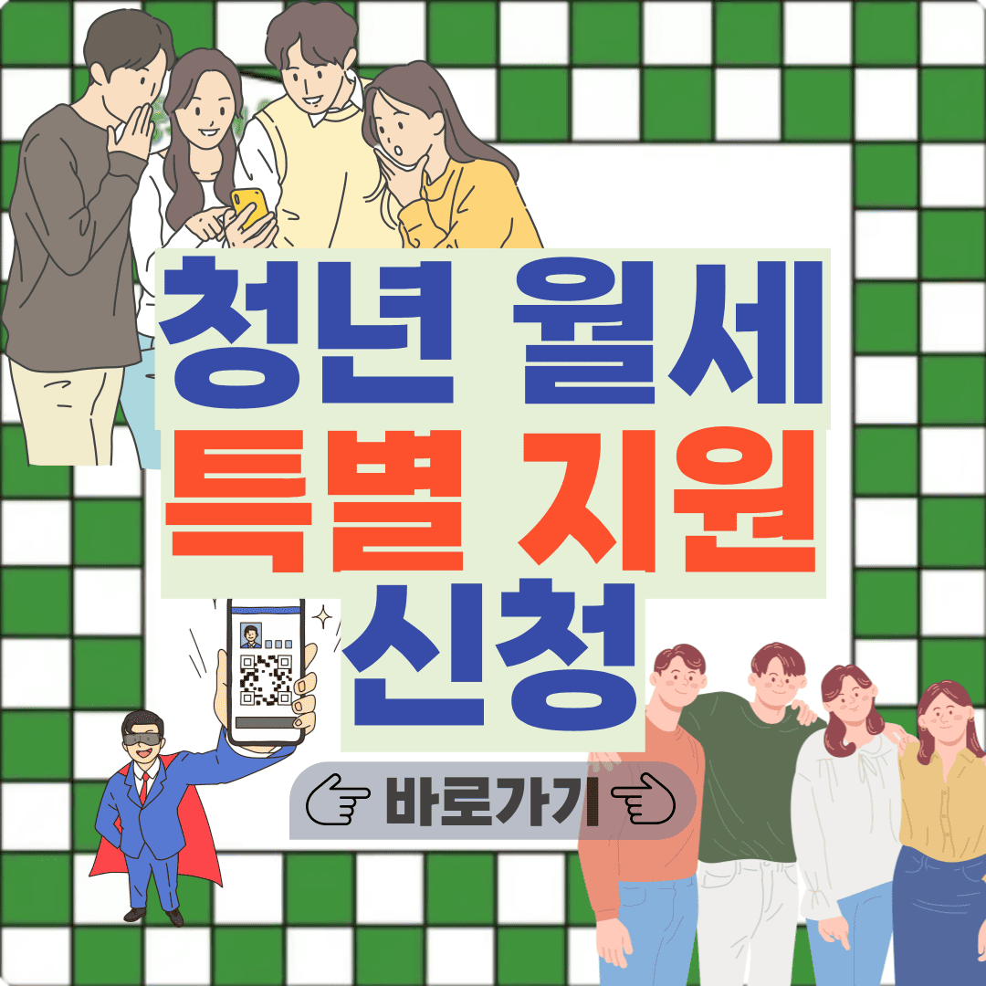청년 월세 지원 포스팅 썸네일