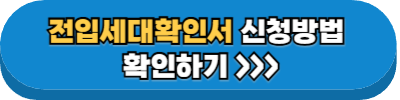 전입세대확인서 발급방법
