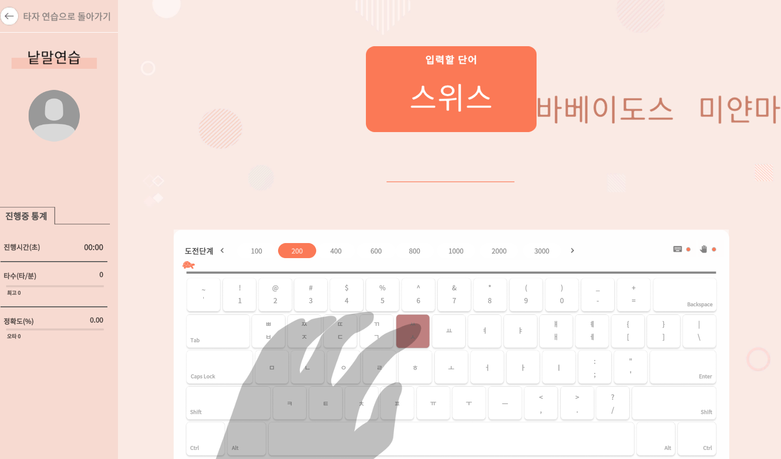 한컴타자연습 바로가기 무료버전과 관련한 낱말연습화면 캡처