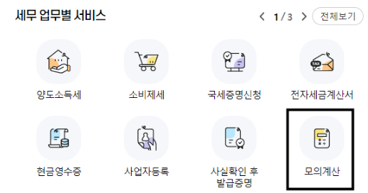 연말정산 환급금 조회 모의계산