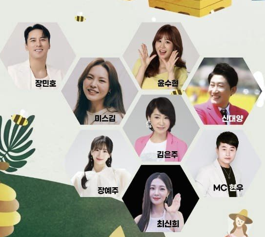 제46차 전국 양봉인의 날 &amp; 벌꿀 축제 출연가수
