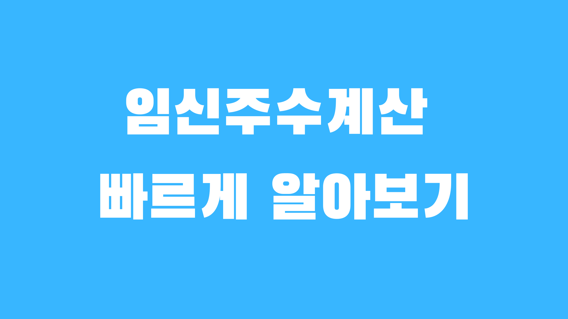 임신주수계산