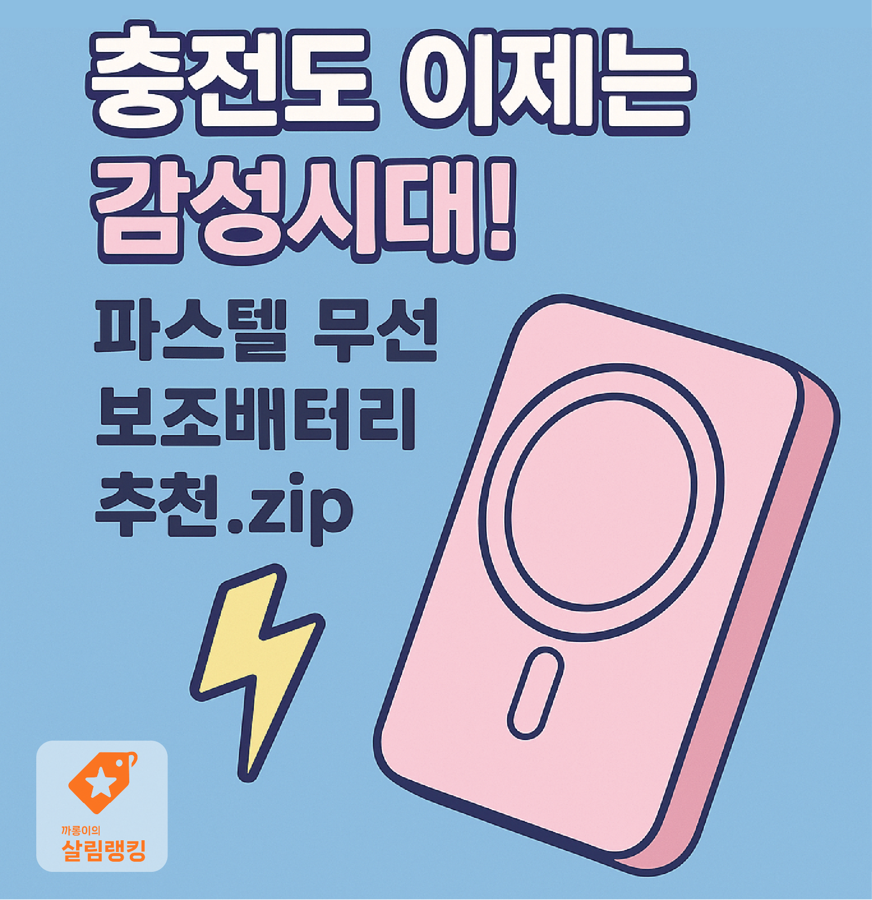 충전도 이제는 감성시대! 파스텔 무선 보조배터리 추천.zip