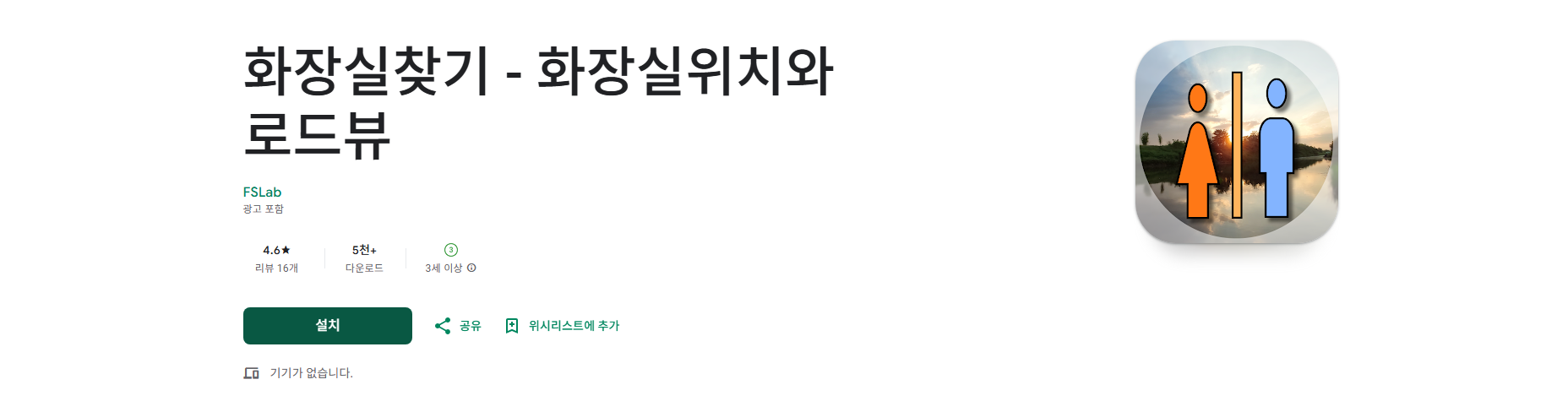 화장실 찾기, 공중화장실, 지하철역 화장실, 주유소 화장실 위치 로드뷰 보기