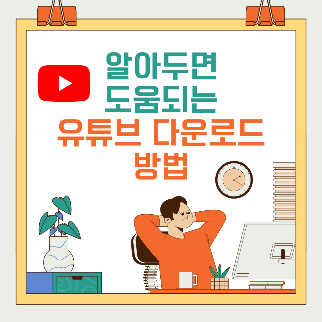 유튜브 동영상 다운로드 하는 방법