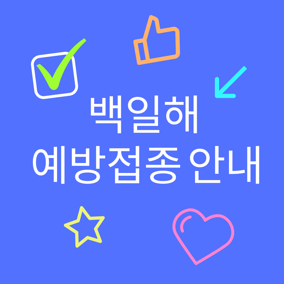 백일해 예방접종 안내