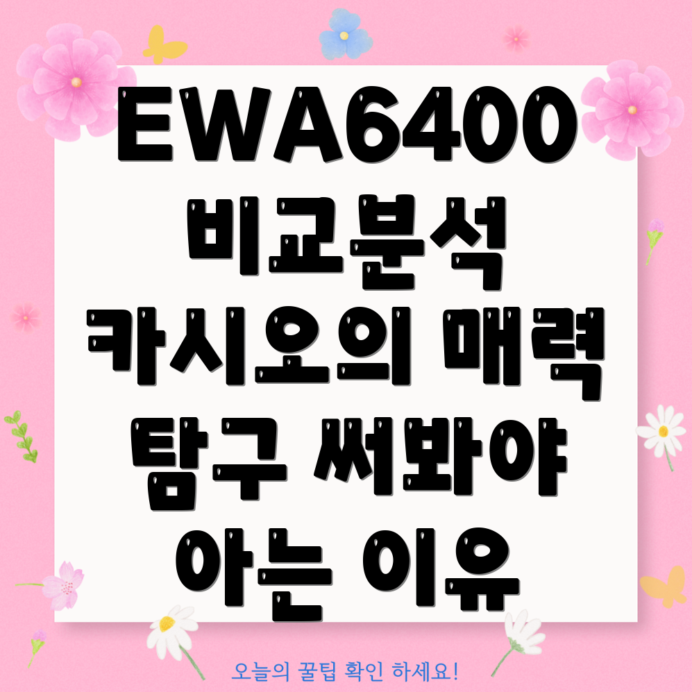 EWA6400카시오왜써봐야아는걸까요핵심비교분석