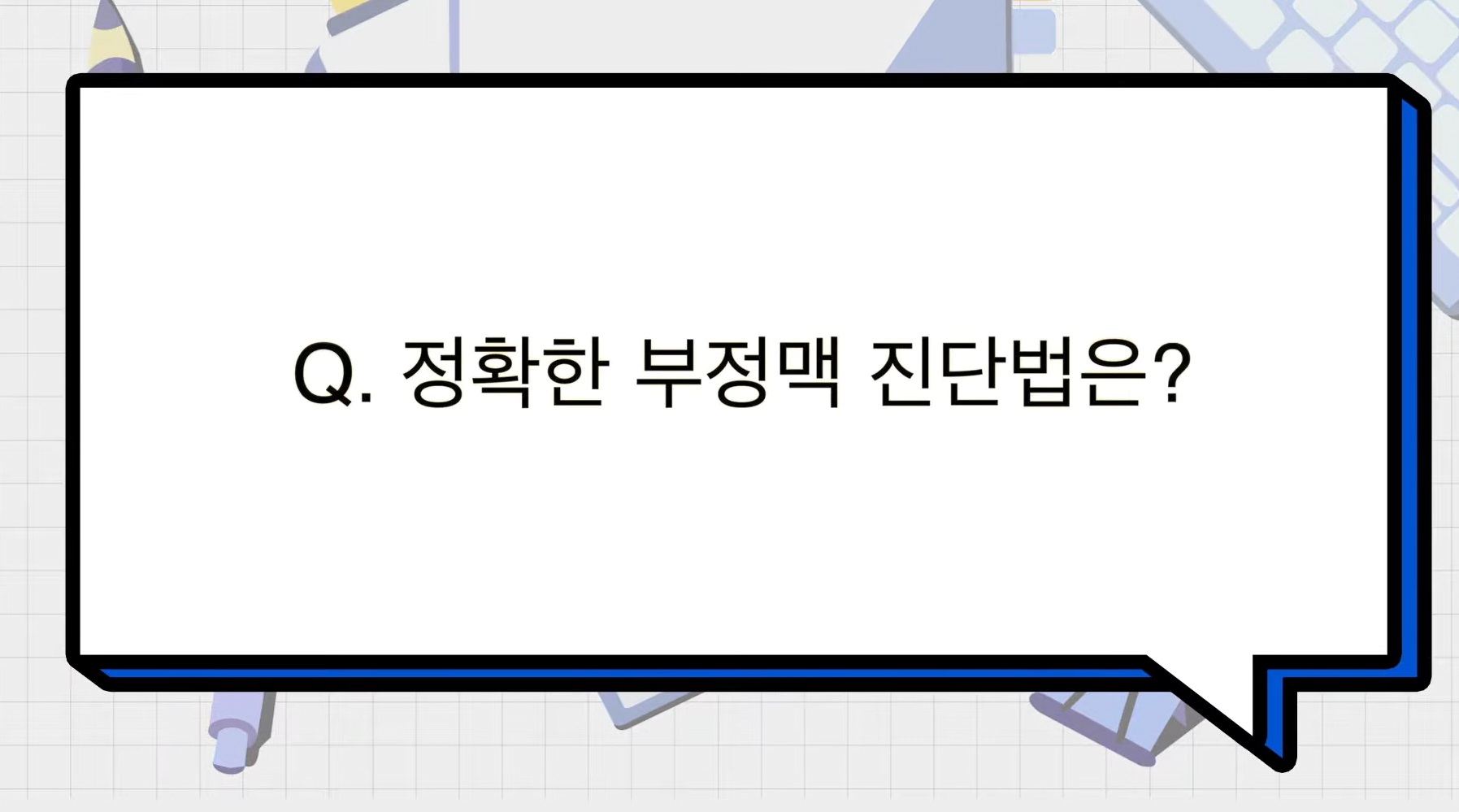 부정맥진단법