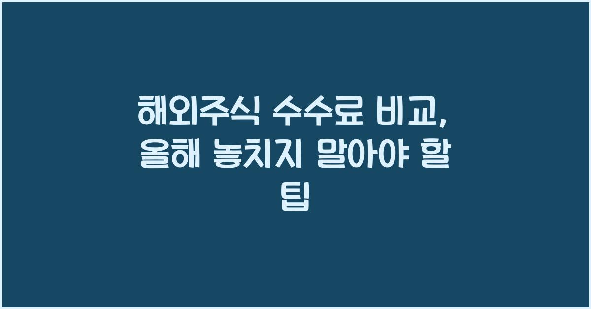 해외주식 수수료 비교
