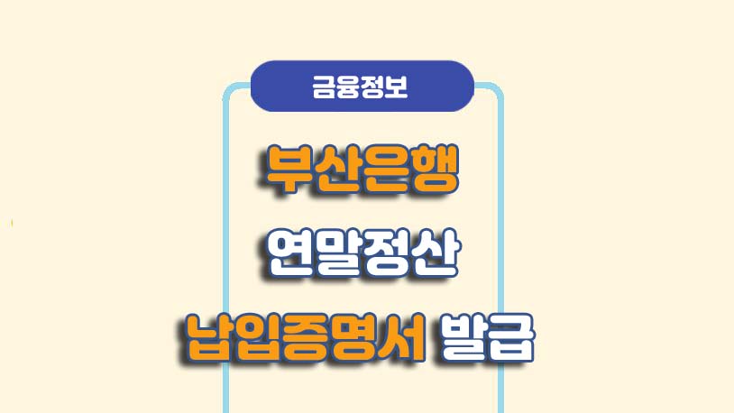 부산은행 연말정산 납입증명서 발급 방법