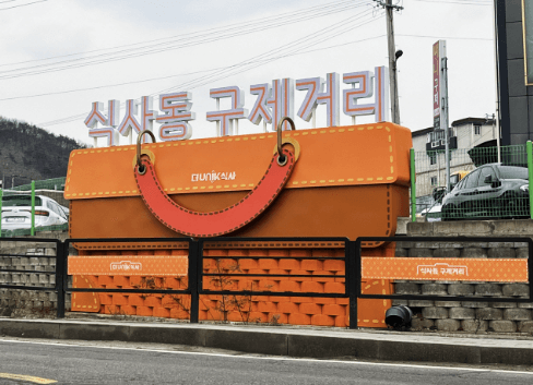 식사동 구제거리