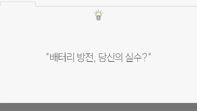 전문가의 배터리 관리 조언