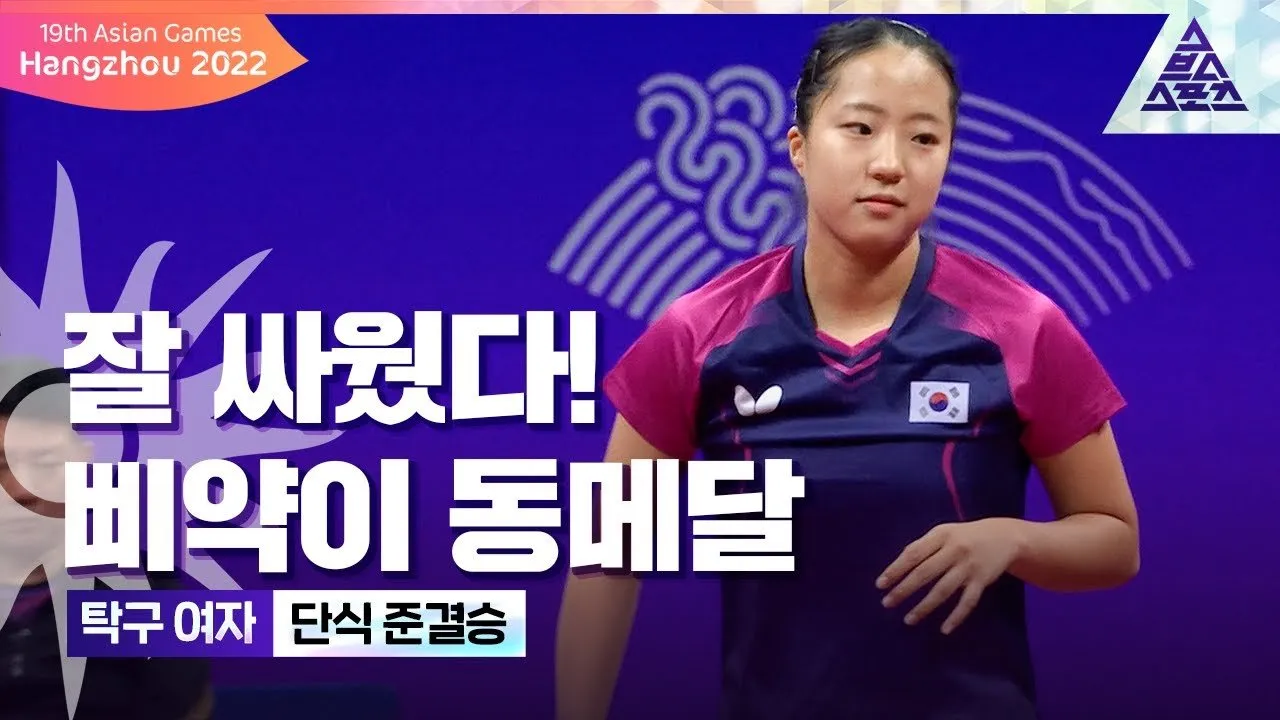 신유빈-동메달