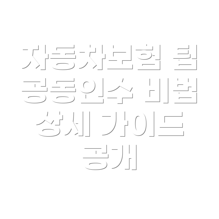 자동차보험 공동인수