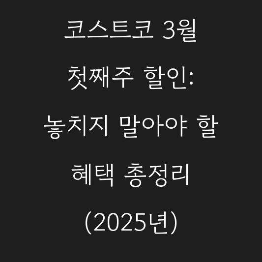 코스트코 3월 첫째주 할인: 놓치지 말아야 할 혜택 총정리 (2025년) 대표 이미지