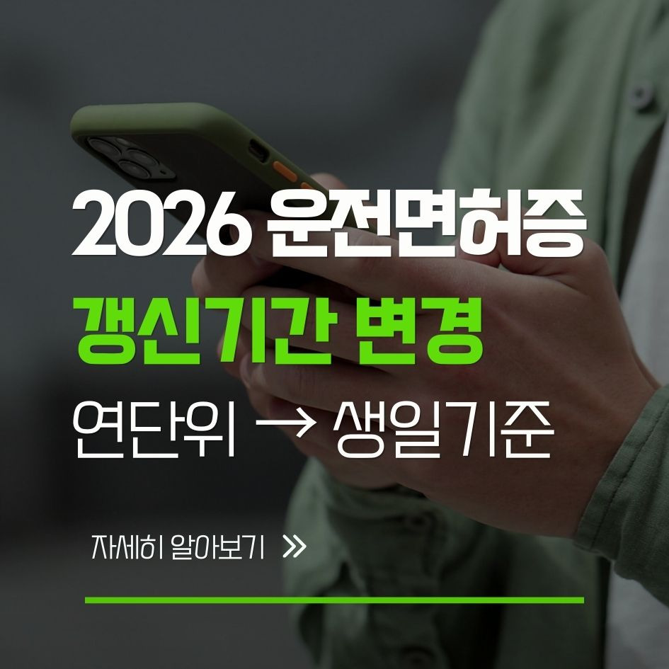 2026년 운전면허 갱신기간이 생일 기준으로 바뀌는 방식 요약