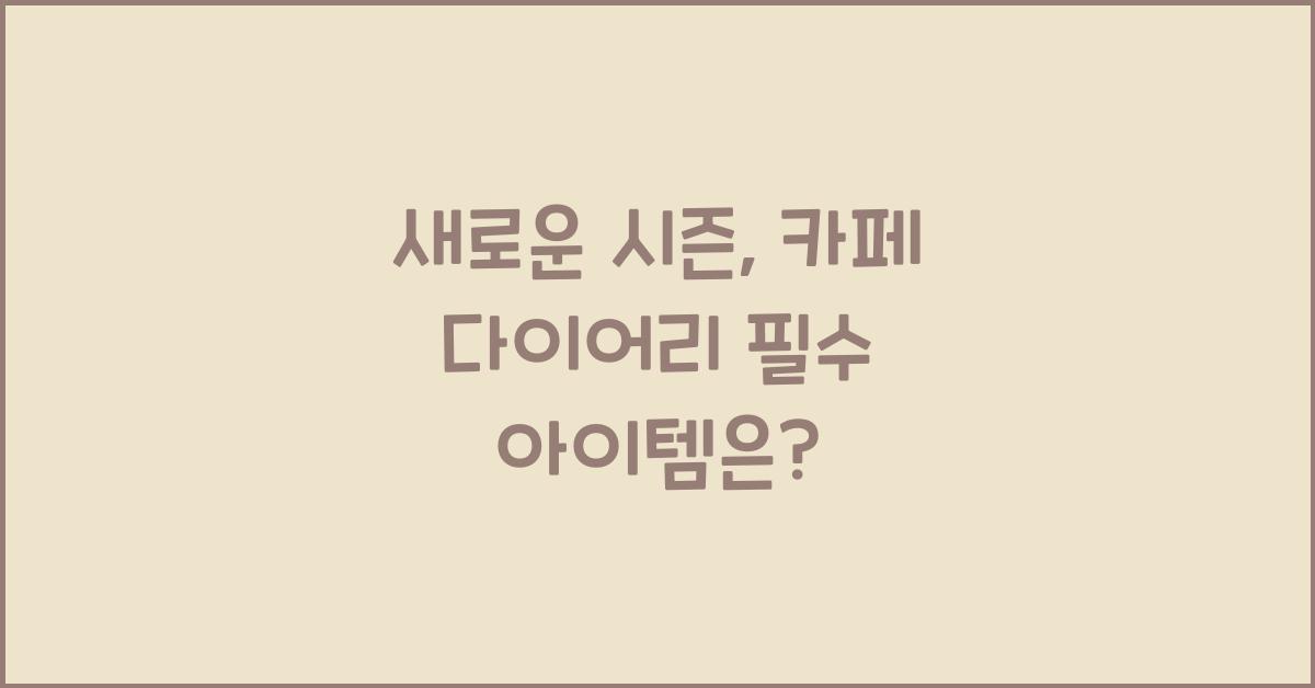 카페 다이어리