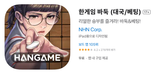 한게임 바둑 (대국/베팅) 앱스토어 구글플레이 다운로드