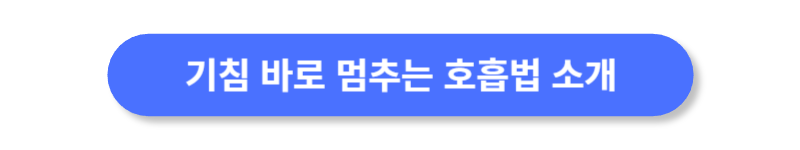기침-바로-멈추는-호흡법-소개