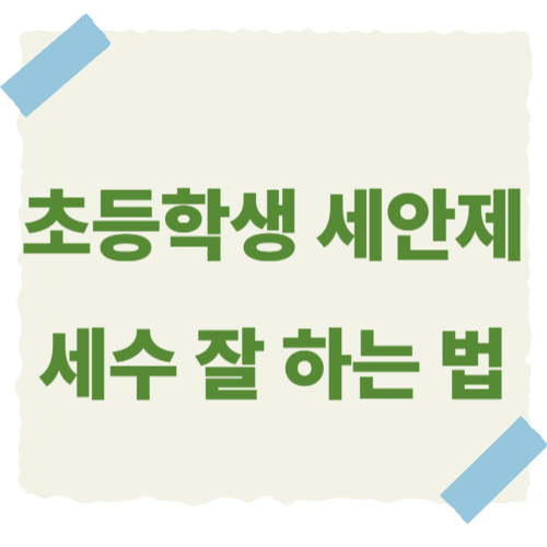 초등학생-세안제-썸네일
