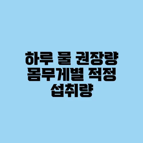 하루 물 권장량 몸무게별 적정 섭취량