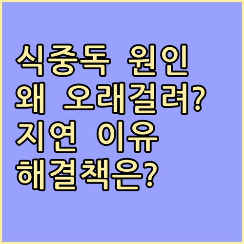 식중독 원인 규명, 왜 오래 걸릴까?..