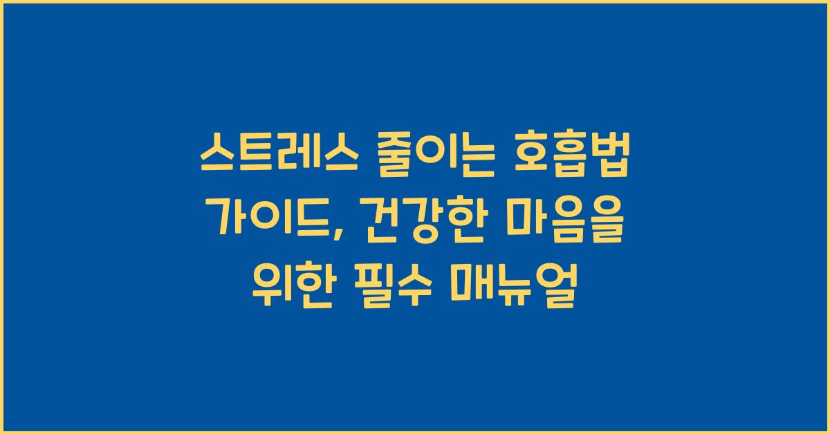 스트레스 줄이는 호흡법 가이드, 마음 안정시키는 실전 테크닉