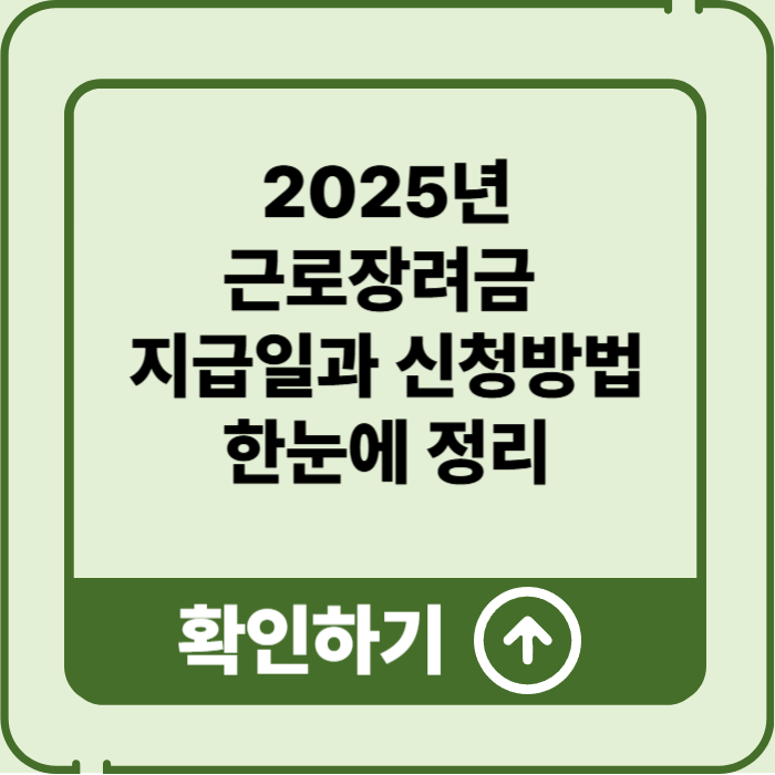 2025년 근로장려금 지급일과 신청방법 총정리