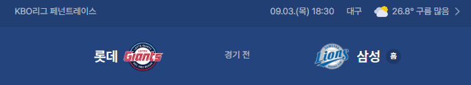 롯데 자이언츠 VS 삼성 라이온즈 야구중계 9월 3일 일정