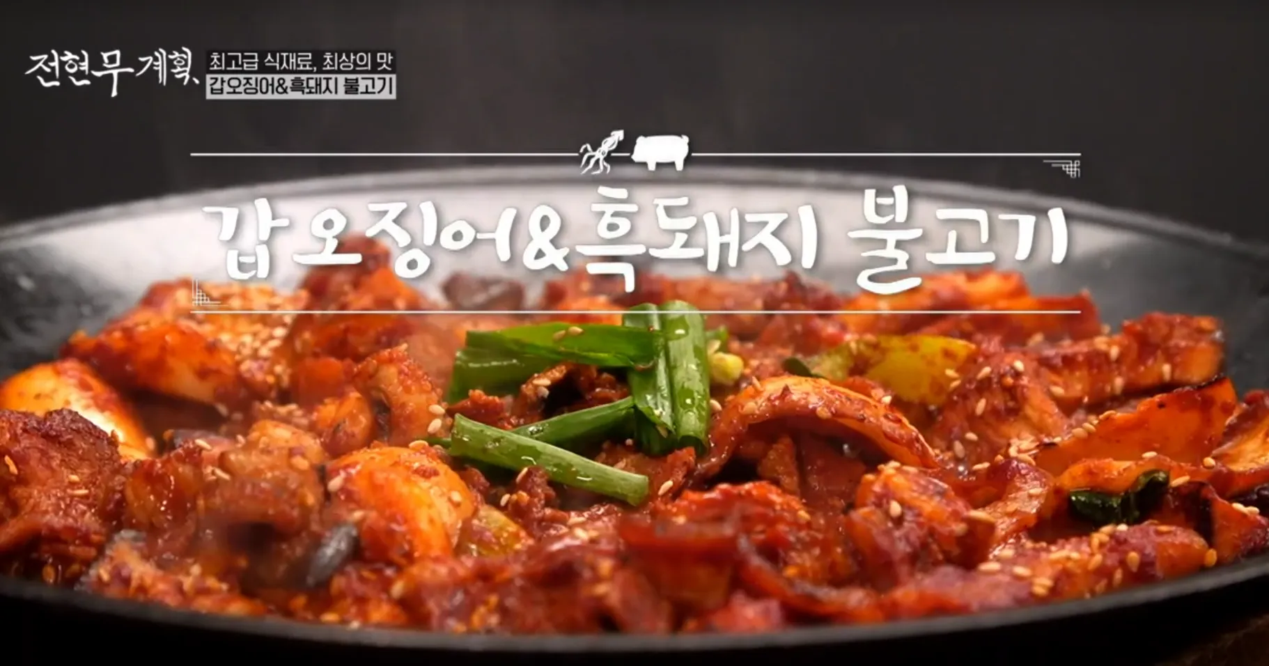 전현무계획 1화 갑오징어 흑돼지 불고기