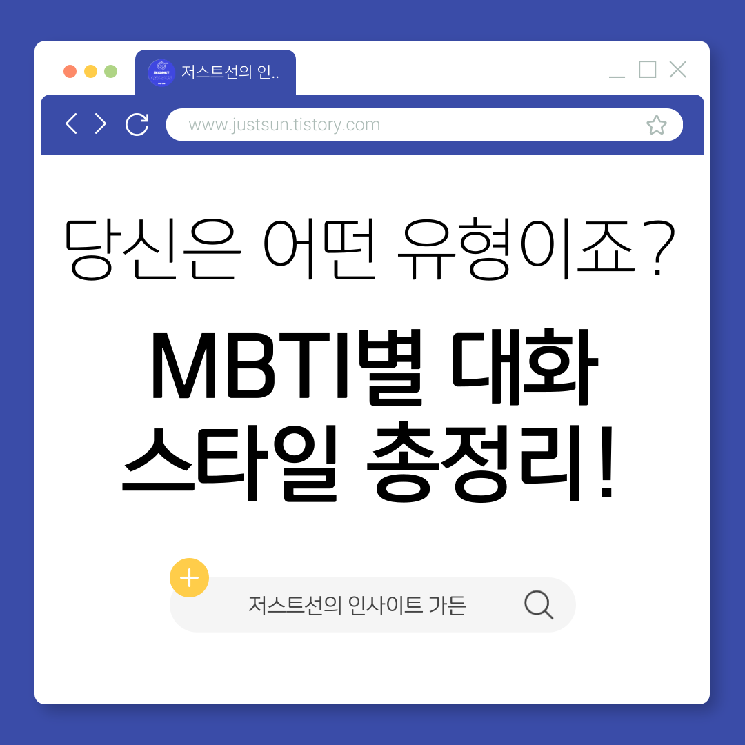 MBTI별 대화 스타일 총정리!