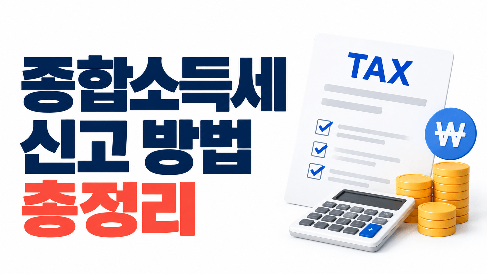 종합소득세 신고 대상·방법 총정리|프리랜서·N잡러가 꼭 확인할 신고 기준