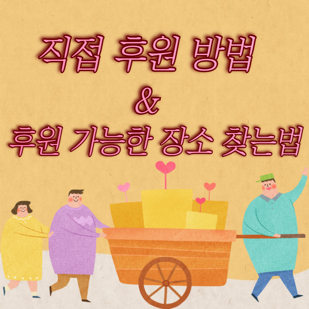 직접 후원하는 방법 &amp; 후원 가능 장소 찾는 법