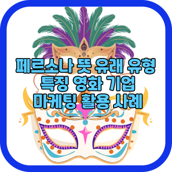 페르소나 뜻 유래 유형 특징 영화 기업 마케팅 활용 사례