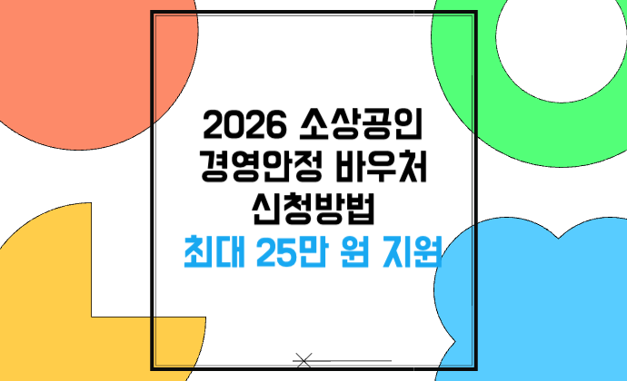 2026 소상공인 경영안정 바우처 신청방법 최대 25만 원 고정비 지원