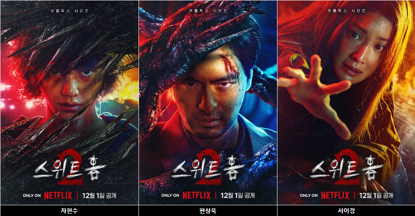 스위트홈 시즌2