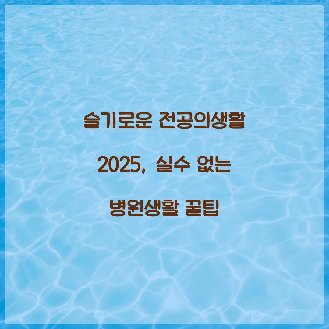 슬기로운 전공의생활