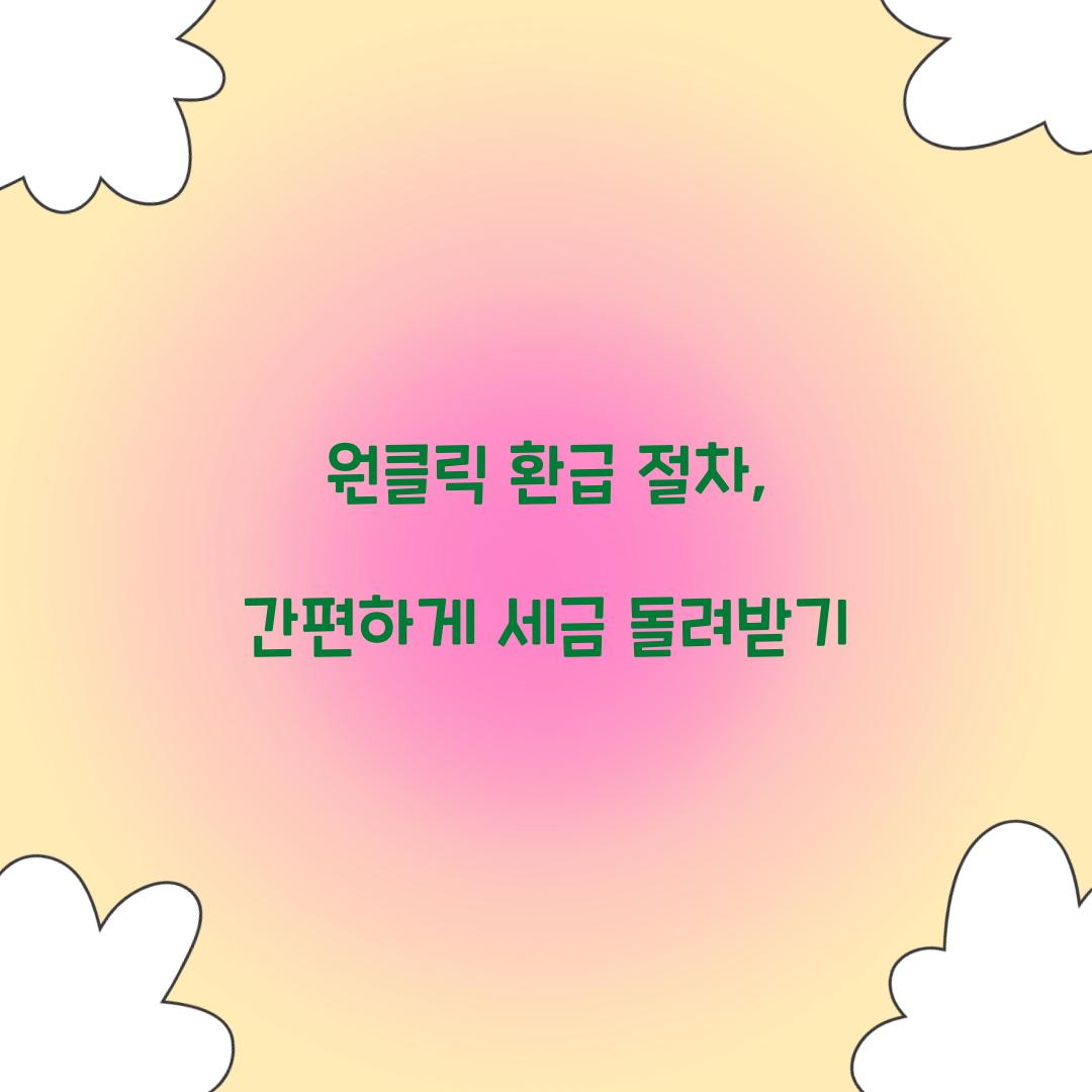 원클릭 환급 절차