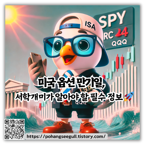 미국 옵션 만기일, 서학개미가 알아야 할 필수 정보 🚀