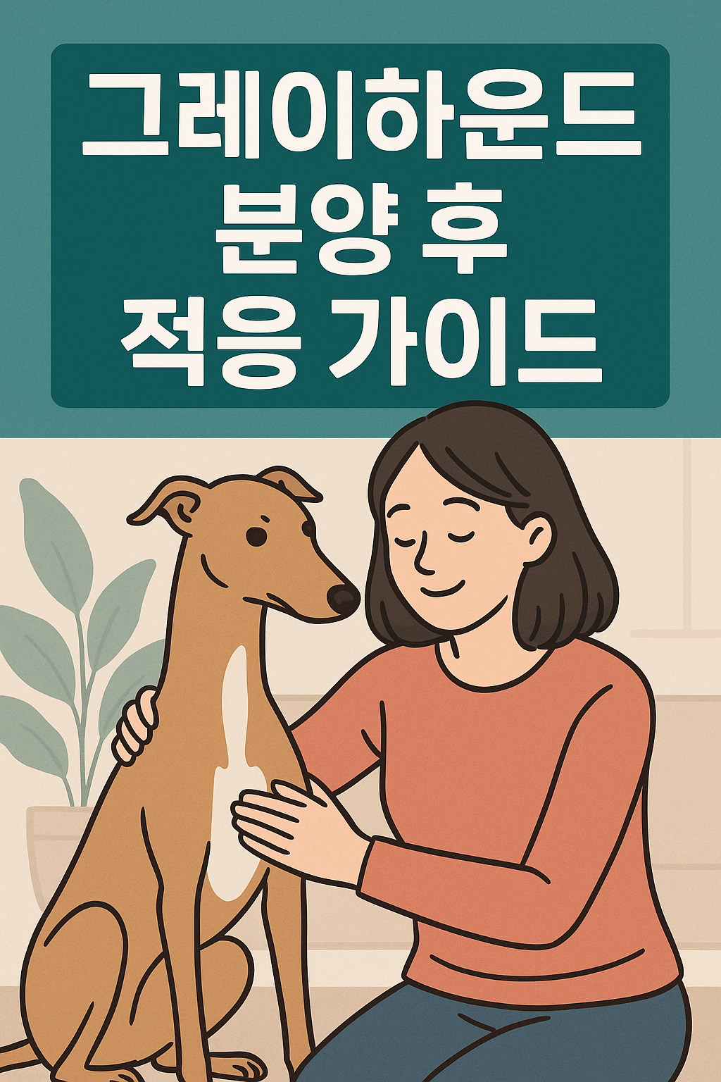 그레이하운드 분양 후 적응 가이드