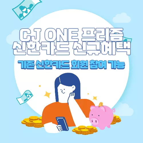 CJ+ONE+프리즘+신한카드+신규발급+혜택