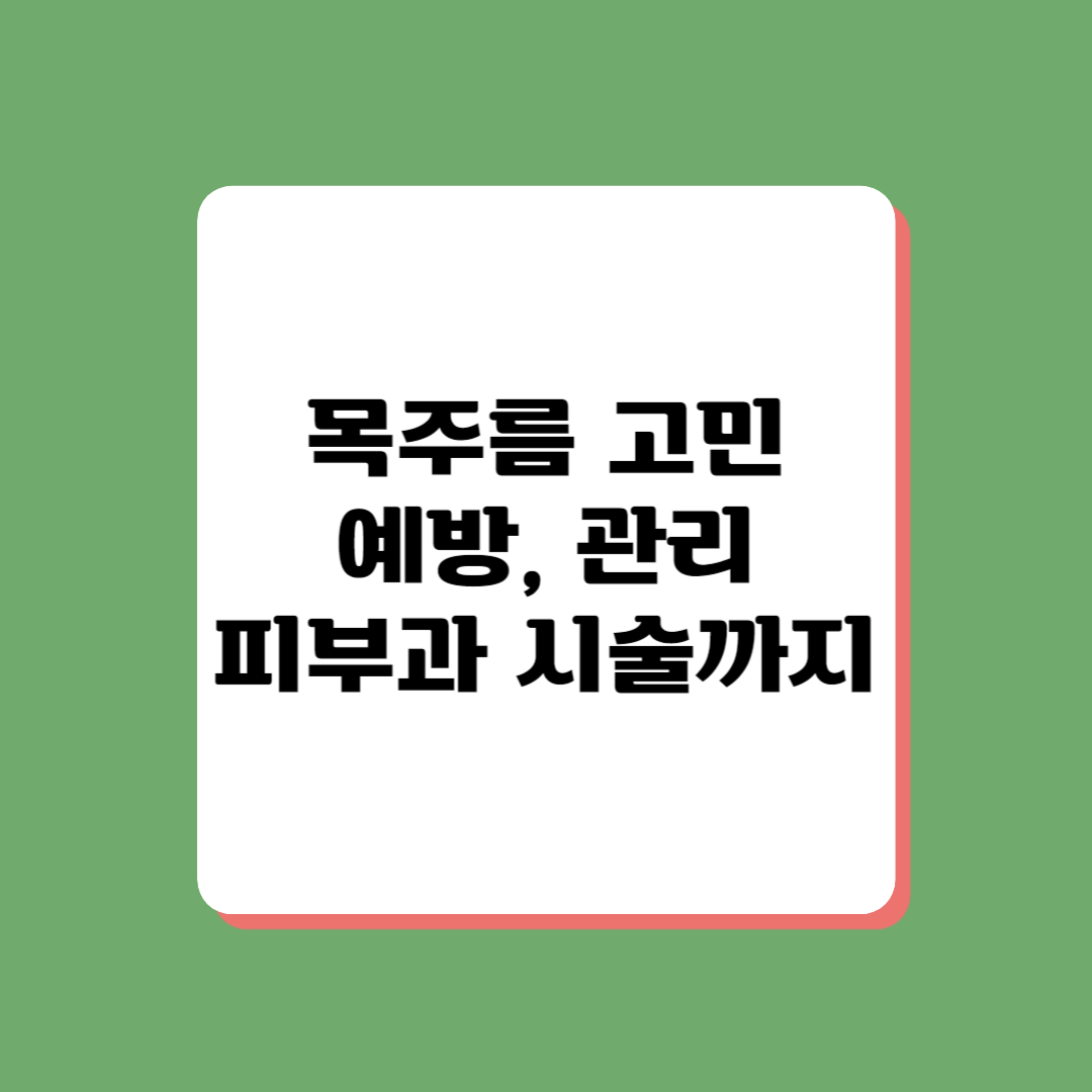 목주름 관리 방법