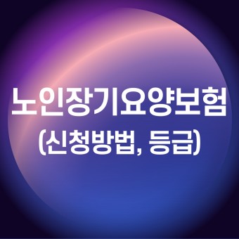 노인장기요양보험 서비스 이용 방법은 무엇인가요?
