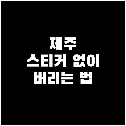 제주시 대형 폐기물 스티커 없이 온라..