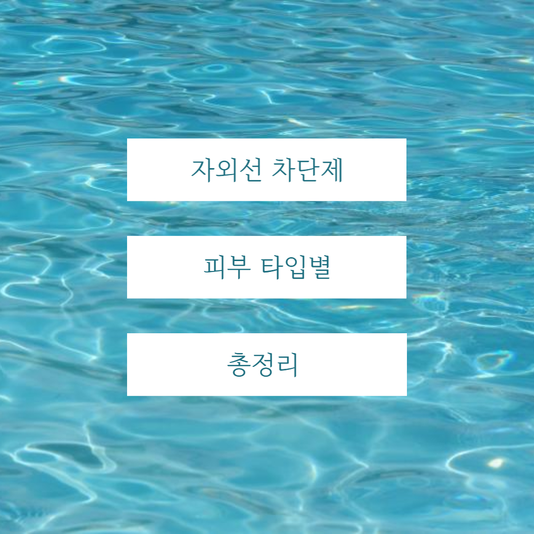 자외선 차단제 총정리