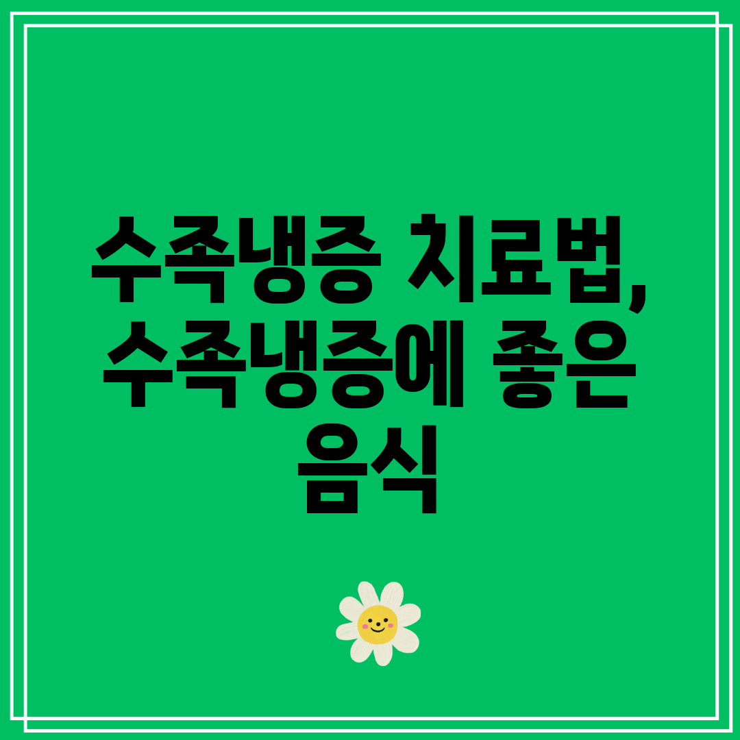 수족냉증 치료법, 수족냉증에 좋은 음식