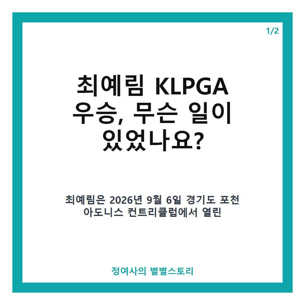 최예림 KLPGA 우승, 239번째 도전 끝에 OK저축은행 읏맨 오픈 첫 정상 달성 카드뉴스 1