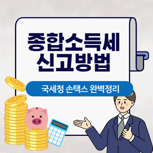 종합소득세 신고 방법 : 국세청 손택스(모바일) 종소세 신고기간