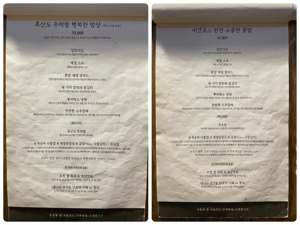 서울 인사동 블루리본 맛집 꽃,밥에피다 - 코스 메뉴