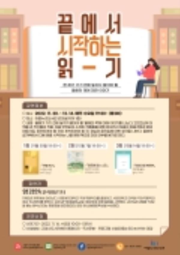 2.고양 아람누리도서관, 「끝에서 시작하는 읽기」 운영.jpg